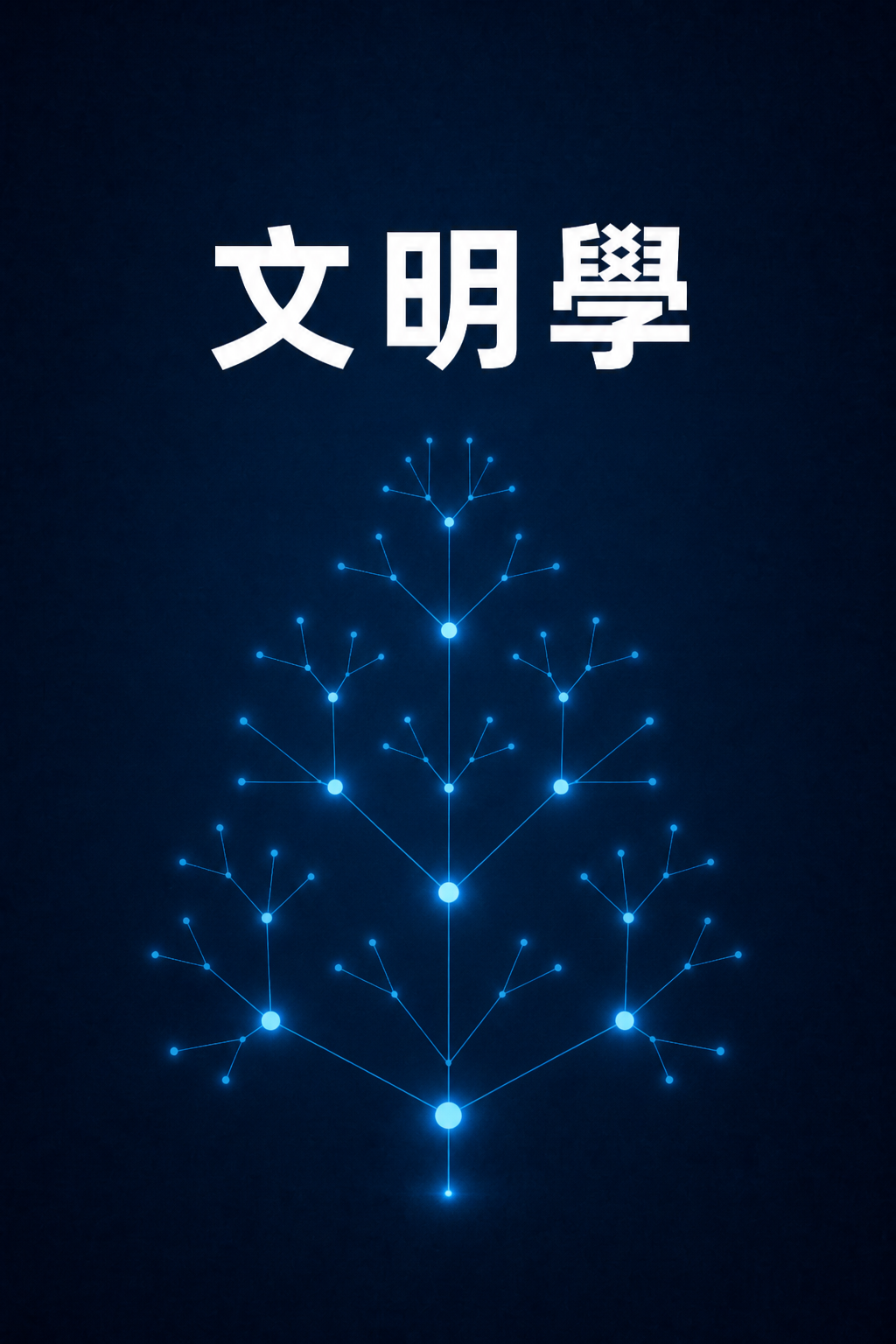 文明學