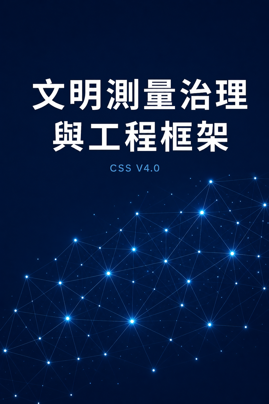文明測量治理與工程框架