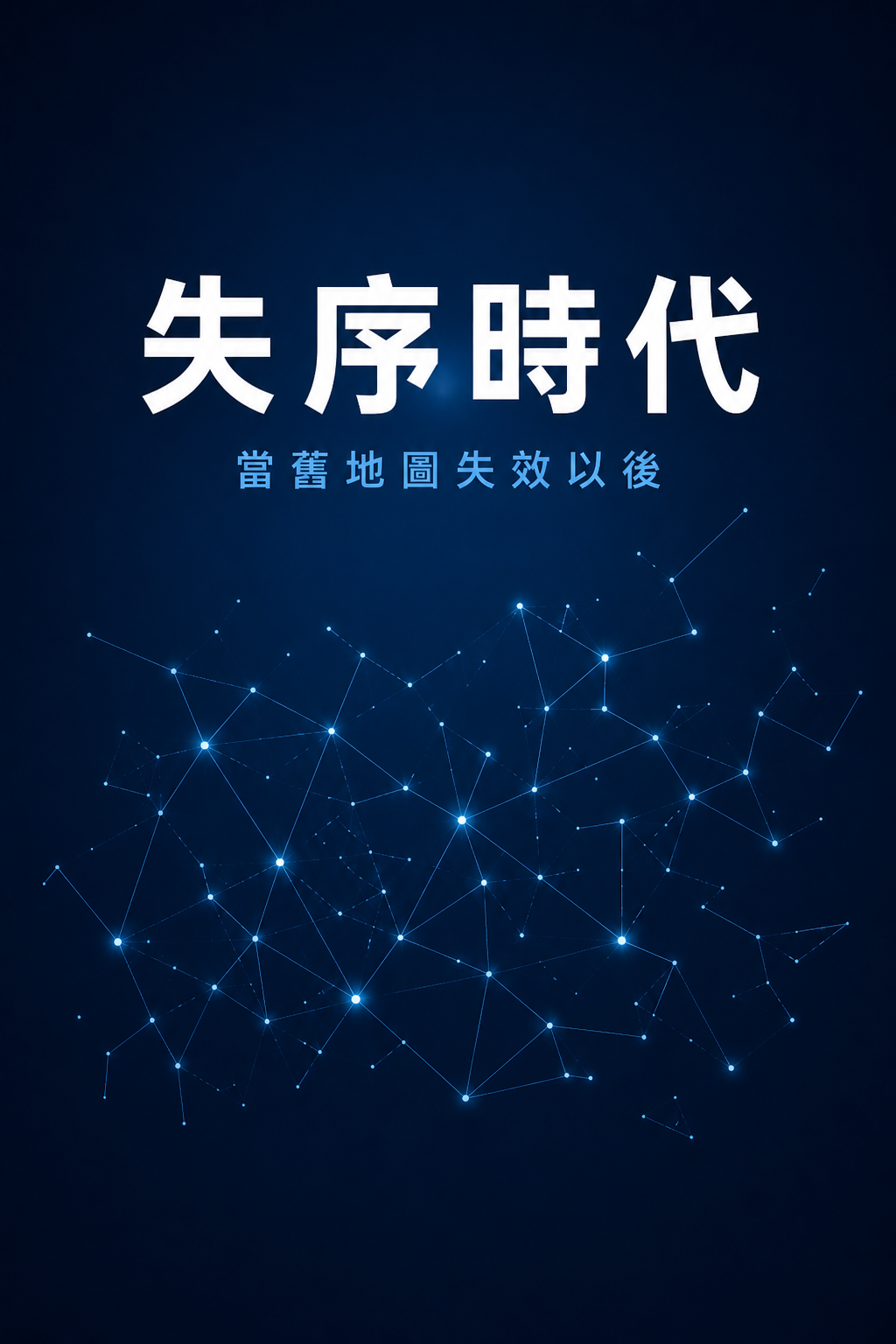 失序時代