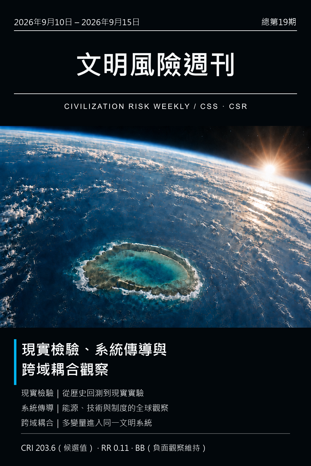 文明風險週刊 總第 19 期封面